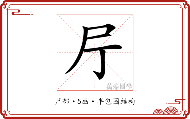 𡰨