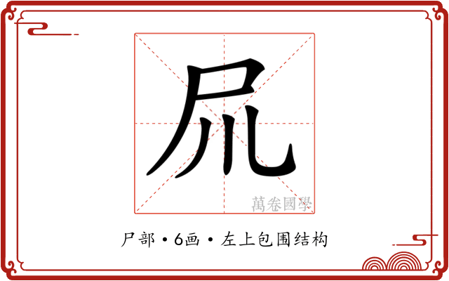 𡰭