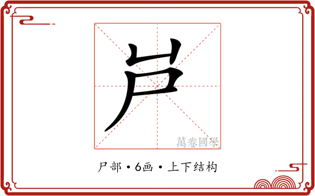 𡰮