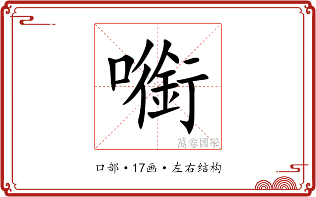 㘅 㘅