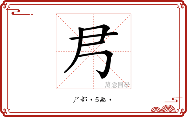 𡰴