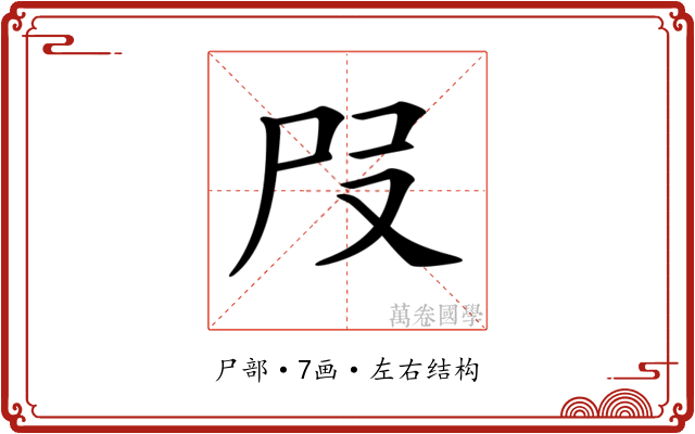 𡰻