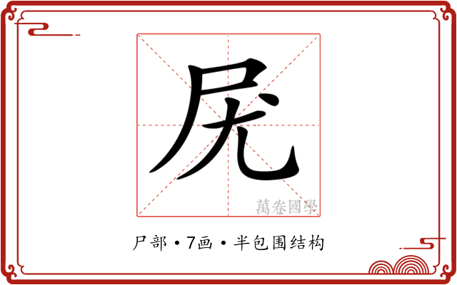 𡰽