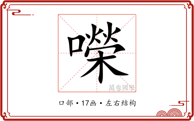 㘇