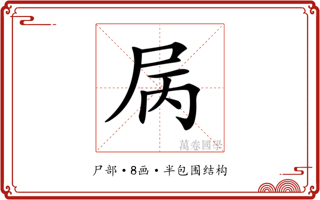 𡱆