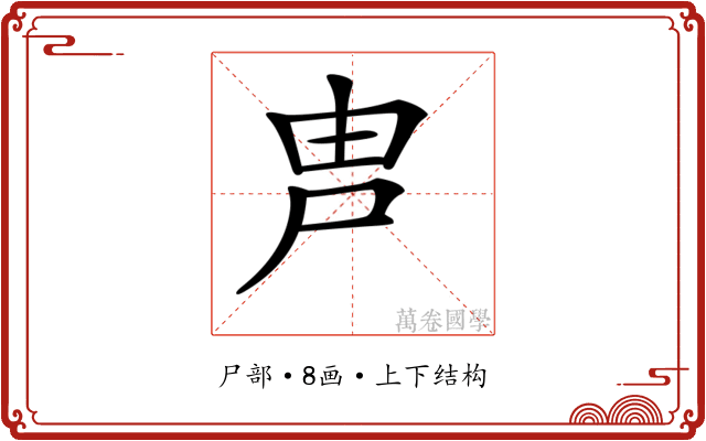 𡱋