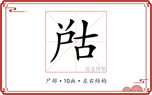𡱨