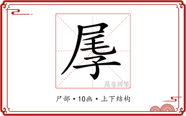 𡱬