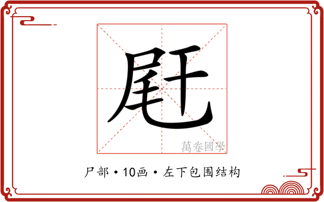 𡱭