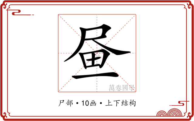 𡱮