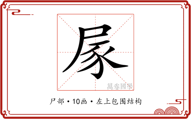 𡱰