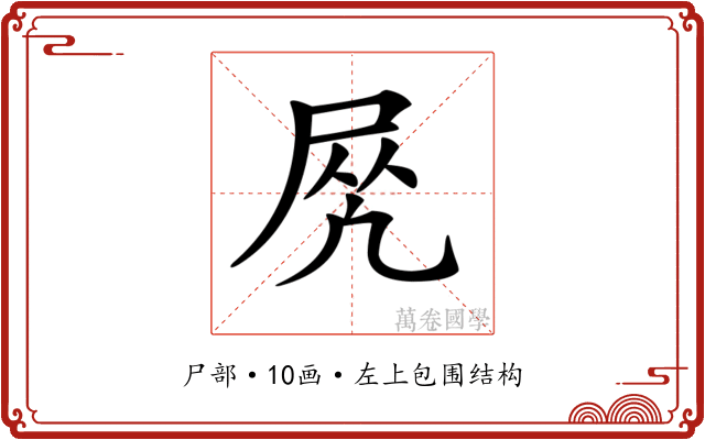 𡱲
