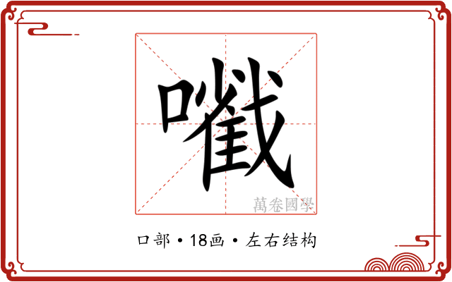 㘍