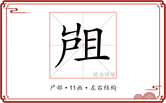 𡲂