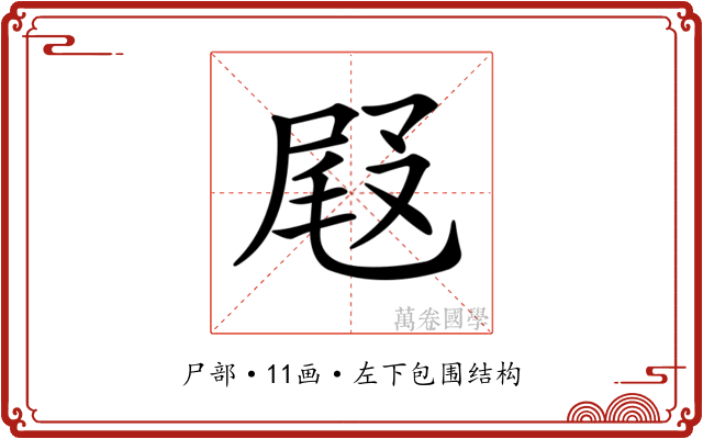 𡲋