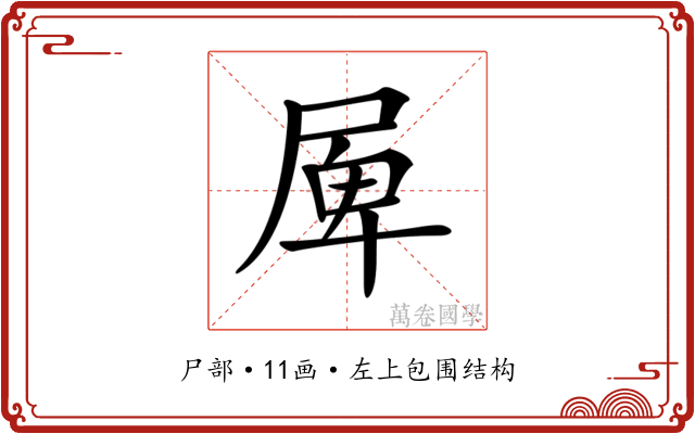 𡲎