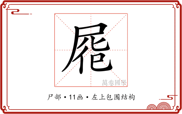 𡲏