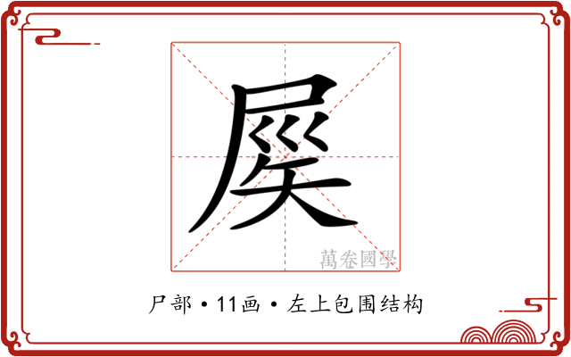 𡲑