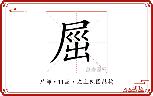 𡲒