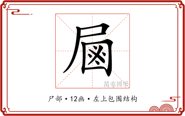 𡲖