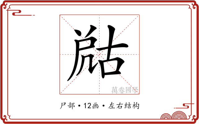 𡲞 𡲞
