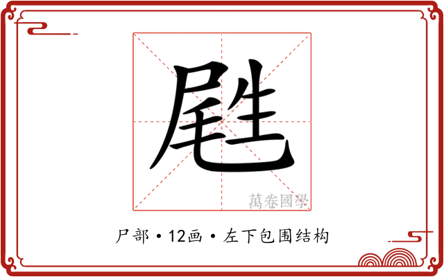 𡲥
