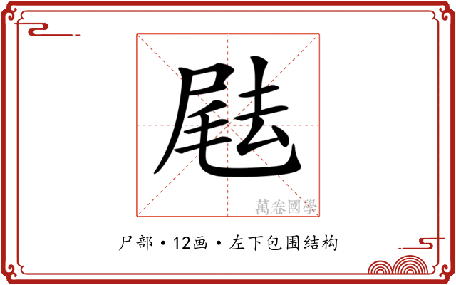 𡲨