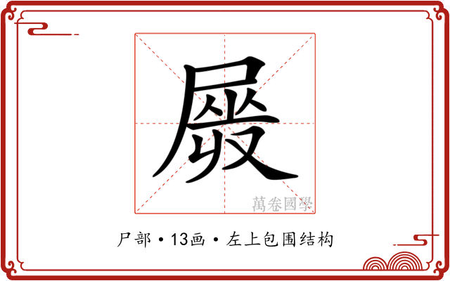 𡲯