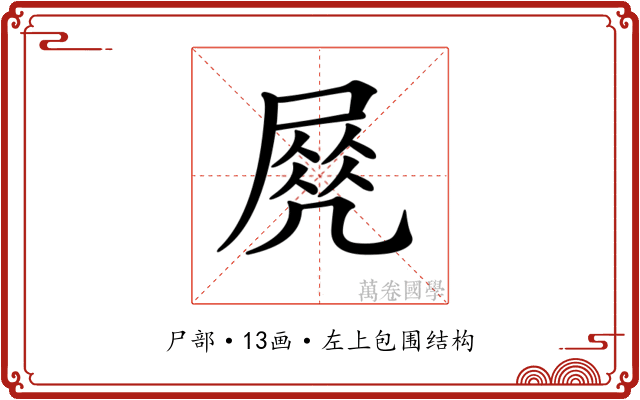 𡲵