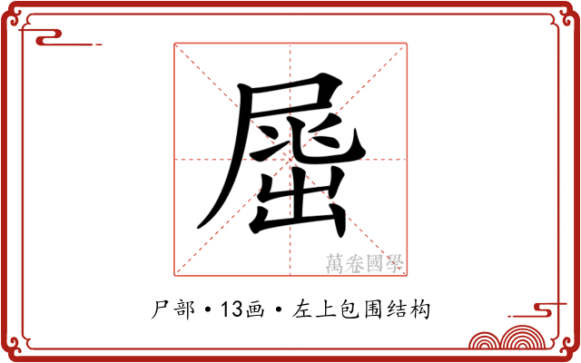 𡲶