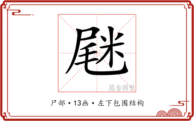 𡲸