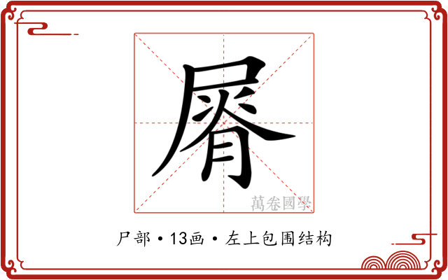 𡲺