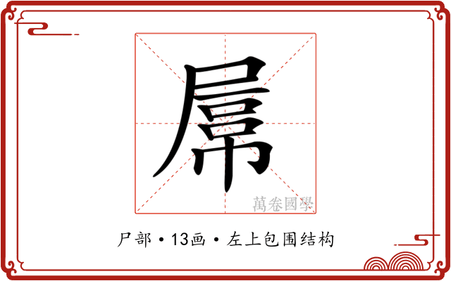 𡲻