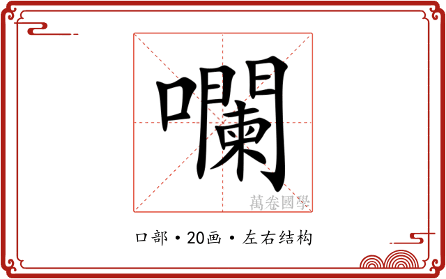 㘓 㘓