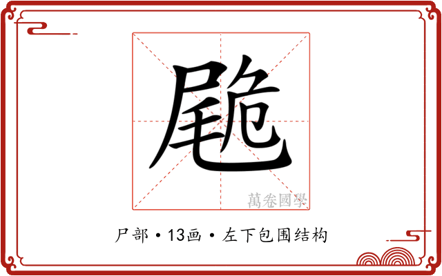 𡳀