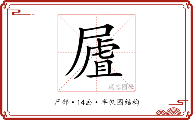 𡳆