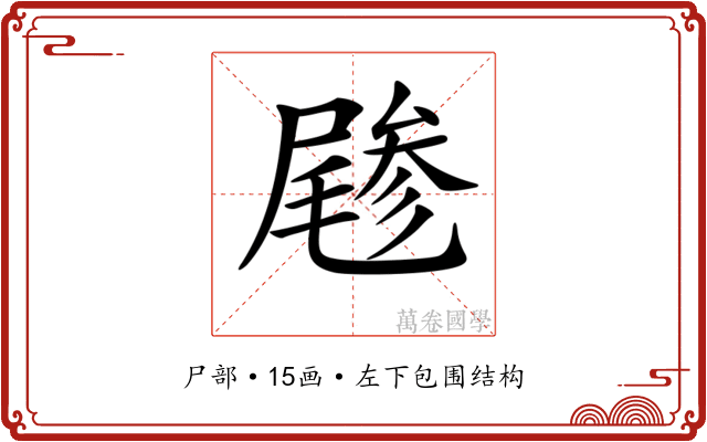 𡳔