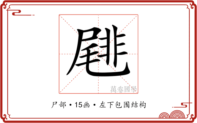 𡳕