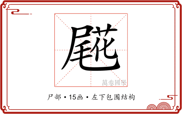 𡳖