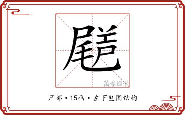 𡳗