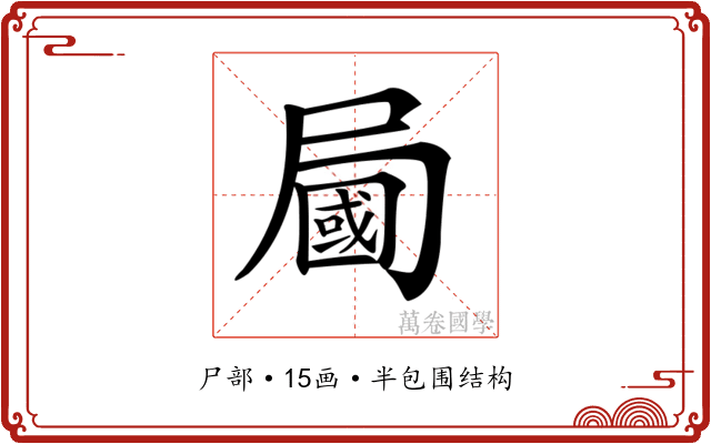 𡳚