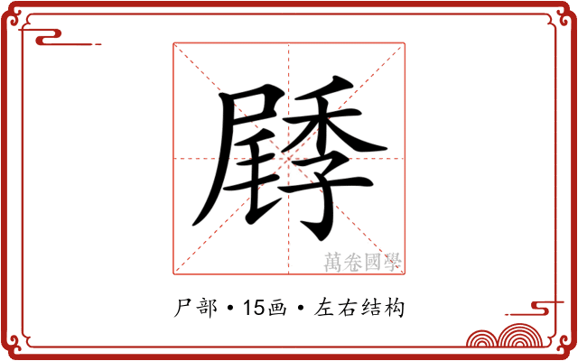 𡳜