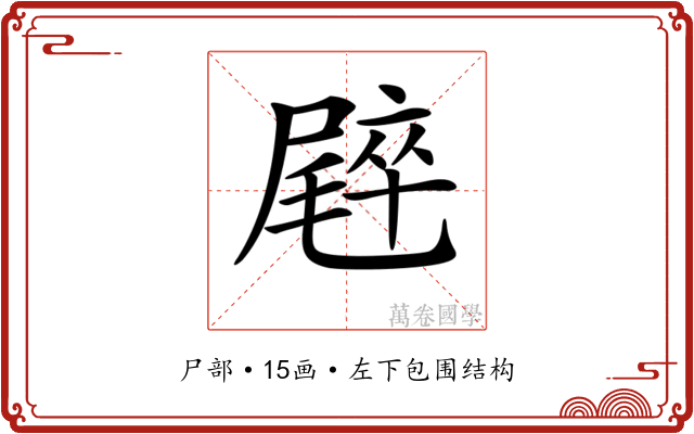 𡳝