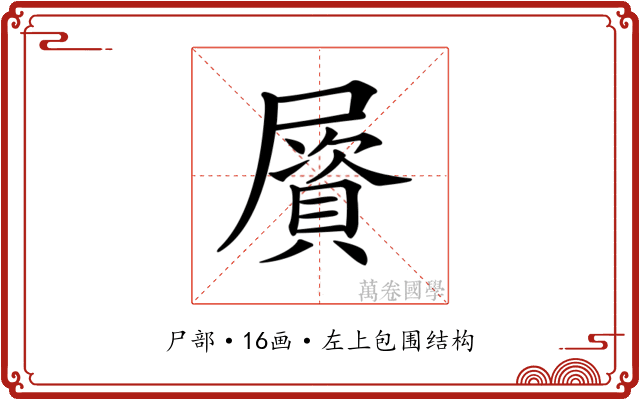 𡳠 𡳠