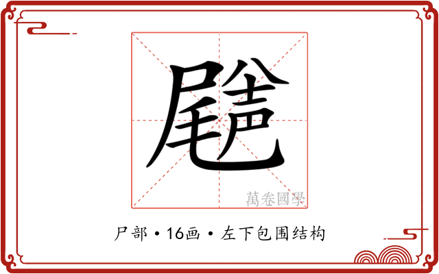 𡳦