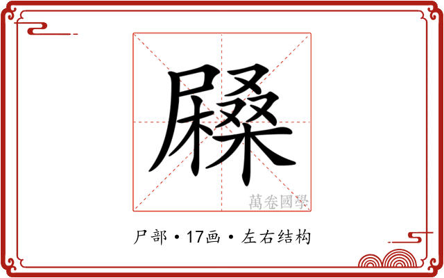 𡳨