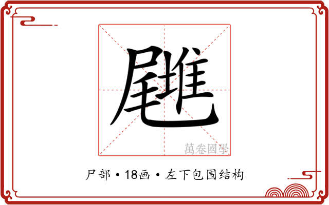 𡳪