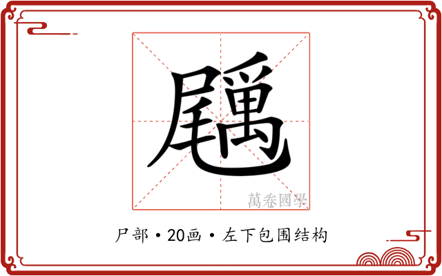 𡳲