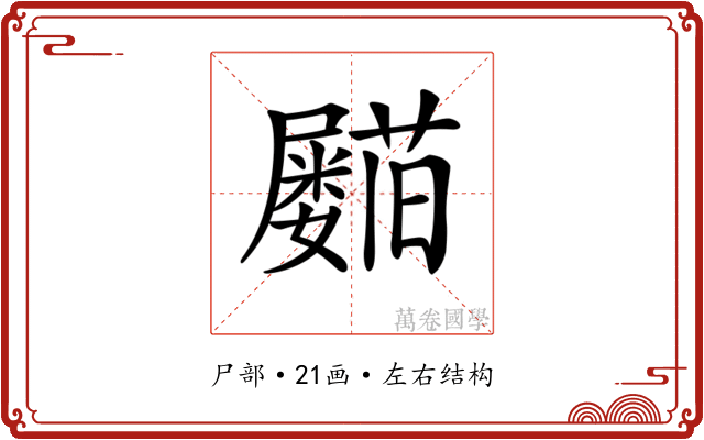 𡳵