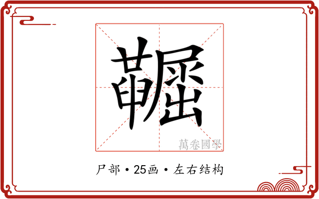 𡳼